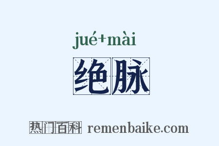 绝脉是什么意思的图片
